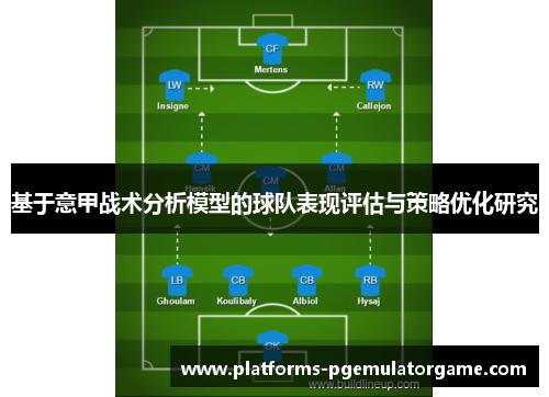 基于意甲战术分析模型的球队表现评估与策略优化研究