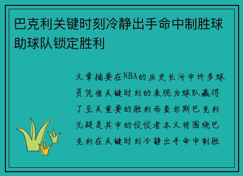 巴克利关键时刻冷静出手命中制胜球助球队锁定胜利