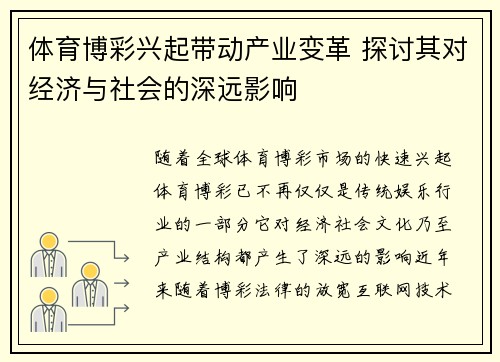 体育博彩兴起带动产业变革 探讨其对经济与社会的深远影响