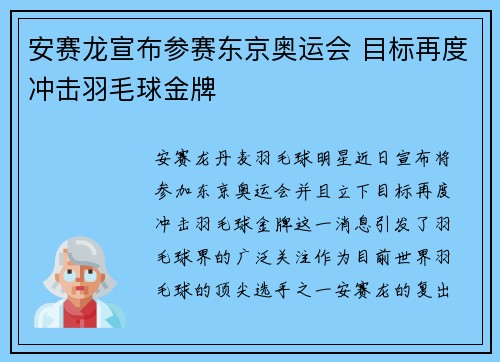 安赛龙宣布参赛东京奥运会 目标再度冲击羽毛球金牌