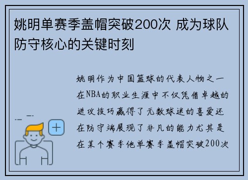 姚明单赛季盖帽突破200次 成为球队防守核心的关键时刻