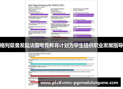 格列兹曼发起法国电竞教育计划为学生提供职业发展指导