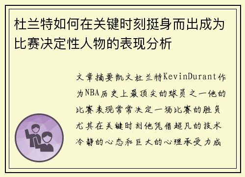 杜兰特如何在关键时刻挺身而出成为比赛决定性人物的表现分析