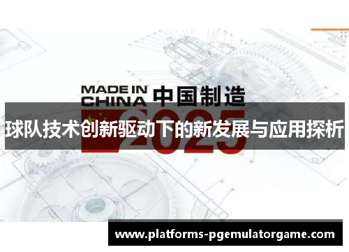 球队技术创新驱动下的新发展与应用探析