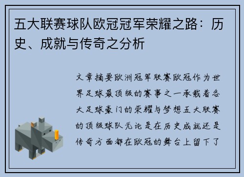 五大联赛球队欧冠冠军荣耀之路:历史、成就与传奇之分析
