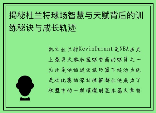 揭秘杜兰特球场智慧与天赋背后的训练秘诀与成长轨迹