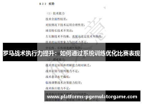 罗马战术执行力提升:如何通过系统训练优化比赛表现