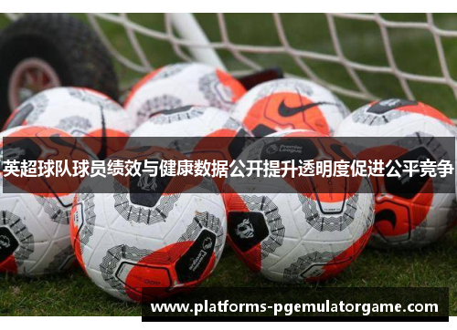 英超球队球员绩效与健康数据公开提升透明度促进公平竞争