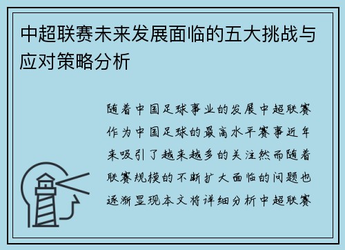 中超联赛未来发展面临的五大挑战与应对策略分析
