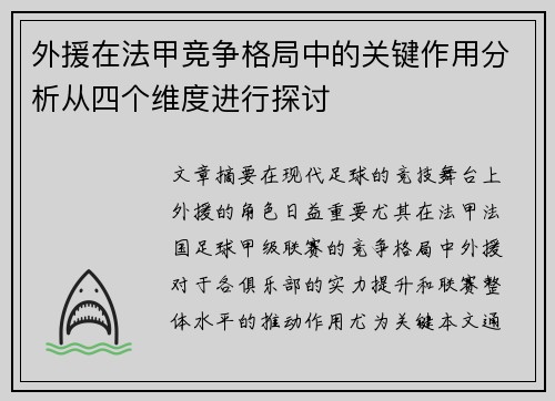 外援在法甲竞争格局中的关键作用分析从四个维度进行探讨