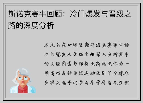 斯诺克赛事回顾:冷门爆发与晋级之路的深度分析