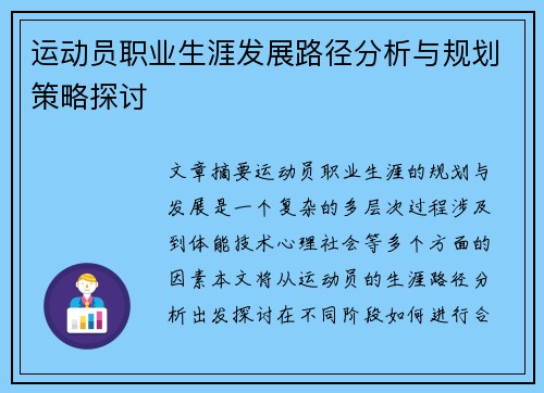运动员职业生涯发展路径分析与规划策略探讨