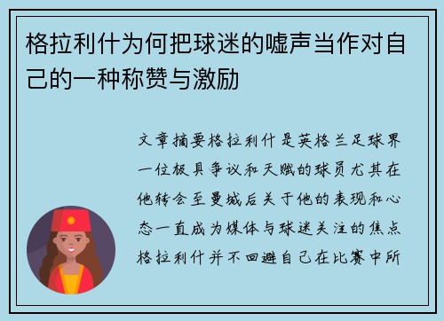 格拉利什为何把球迷的嘘声当作对自己的一种称赞与激励