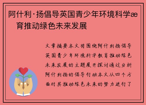 阿什利·扬倡导英国青少年环境科学教育推动绿色未来发展