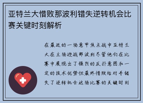 亚特兰大惜败那波利错失逆转机会比赛关键时刻解析