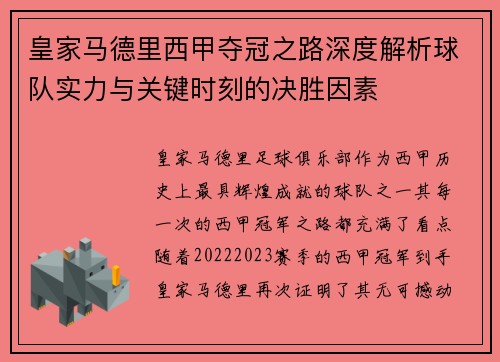 皇家马德里西甲夺冠之路深度解析球队实力与关键时刻的决胜因素