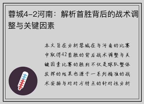 蓉城4-2河南：解析首胜背后的战术调整与关键因素