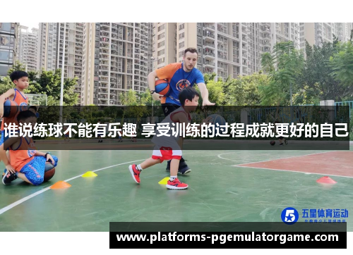 谁说练球不能有乐趣 享受训练的过程成就更好的自己