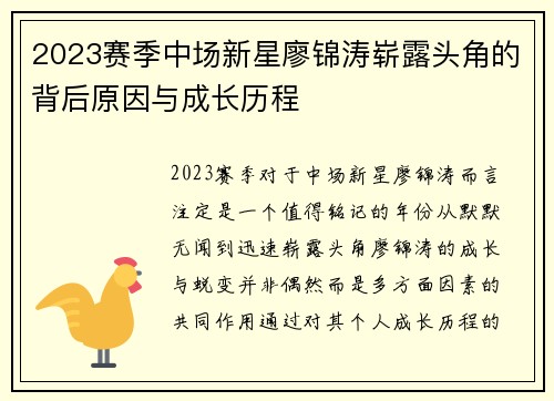 2023赛季中场新星廖锦涛崭露头角的背后原因与成长历程
