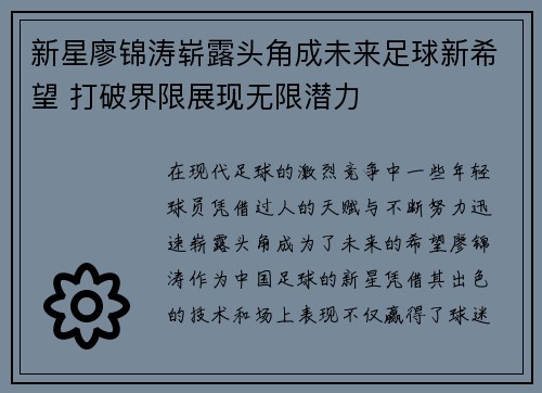 新星廖锦涛崭露头角成未来足球新希望 打破界限展现无限潜力