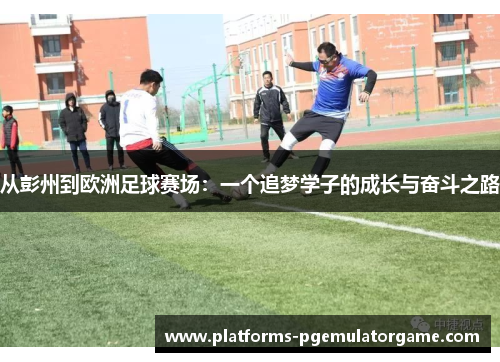 从彭州到欧洲足球赛场:一个追梦学子的成长与奋斗之路