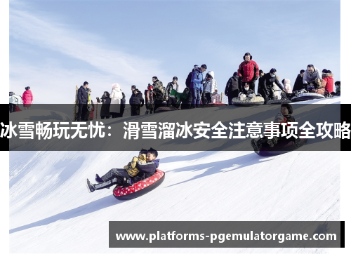 冰雪畅玩无忧:滑雪溜冰安全注意事项全攻略