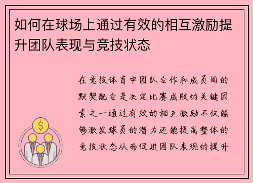 如何在球场上通过有效的相互激励提升团队表现与竞技状态
