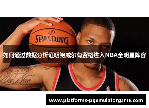 如何通过数据分析证明鲍威尔有资格进入NBA全明星阵容