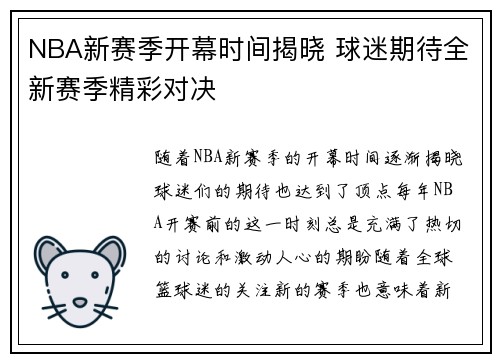NBA新赛季开幕时间揭晓 球迷期待全新赛季精彩对决