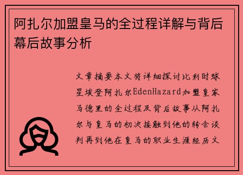 阿扎尔加盟皇马的全过程详解与背后幕后故事分析