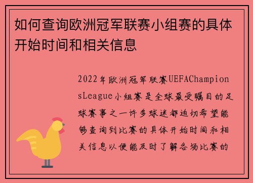 如何查询欧洲冠军联赛小组赛的具体开始时间和相关信息