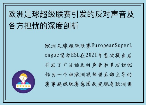 欧洲足球超级联赛引发的反对声音及各方担忧的深度剖析