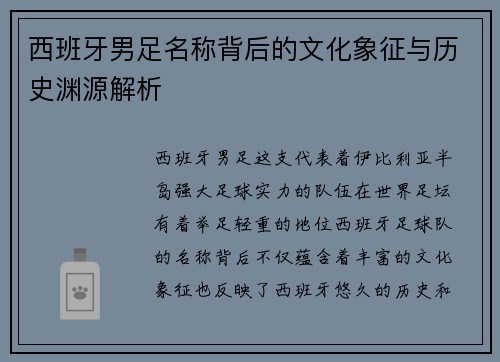 西班牙男足名称背后的文化象征与历史渊源解析