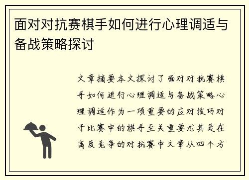 面对对抗赛棋手如何进行心理调适与备战策略探讨