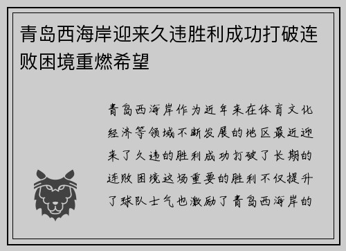 青岛西海岸迎来久违胜利成功打破连败困境重燃希望