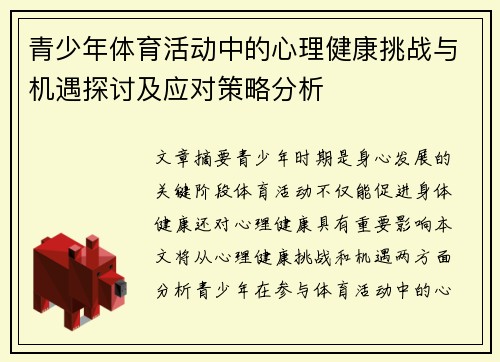青少年体育活动中的心理健康挑战与机遇探讨及应对策略分析