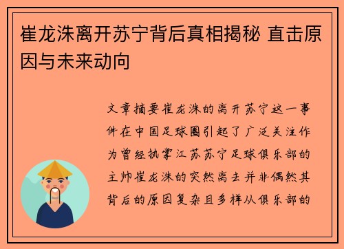 崔龙洙离开苏宁背后真相揭秘 直击原因与未来动向