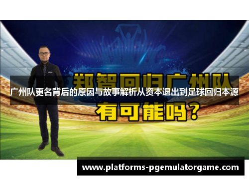 广州队更名背后的原因与故事解析从资本退出到足球回归本源
