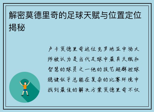 解密莫德里奇的足球天赋与位置定位揭秘