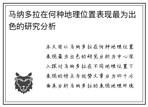马纳多拉在何种地理位置表现最为出色的研究分析