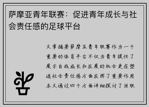 萨摩亚青年联赛:促进青年成长与社会责任感的足球平台