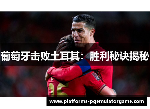 葡萄牙击败土耳其:胜利秘诀揭秘