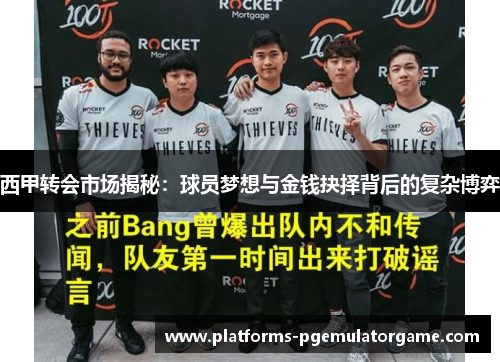 西甲转会市场揭秘:球员梦想与金钱抉择背后的复杂博弈 西甲转会市场揭秘:球员梦想与金钱抉择背后的复杂博弈