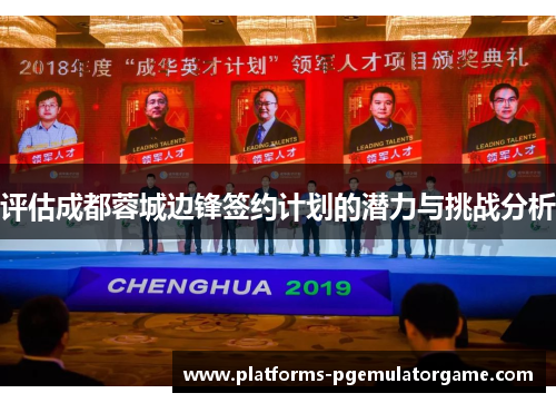 评估成都蓉城边锋签约计划的潜力与挑战分析 评估成都蓉城边锋签约计划的潜力与挑战分析