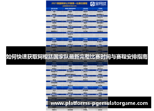 如何快速获取阿根廷国家队最新完整比赛时间与赛程安排指南