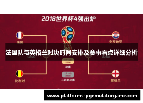 法国队与英格兰对决时间安排及赛事看点详细分析