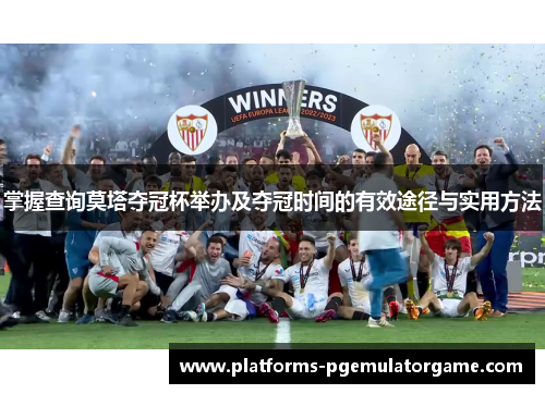 掌握查询莫塔夺冠杯举办及夺冠时间的有效途径与实用方法 掌握查询莫塔夺冠杯举办及夺冠时间的有效途径与实用方法