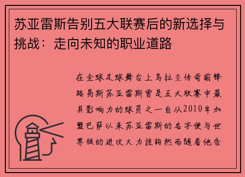 苏亚雷斯告别五大联赛后的新选择与挑战：走向未知的职业道路