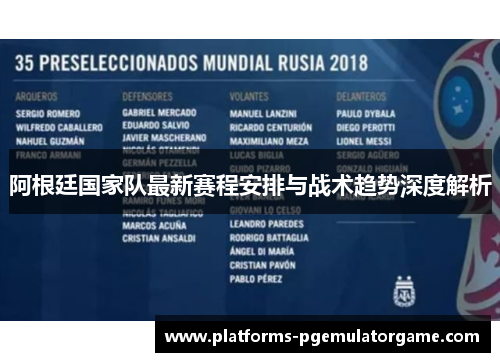 阿根廷国家队最新赛程安排与战术趋势深度解析
