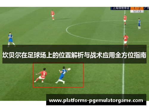 坎贝尔在足球场上的位置解析与战术应用全方位指南